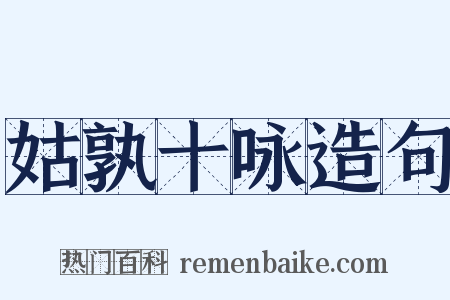 姑孰十咏造句是什么意思的图片